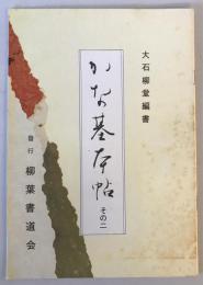【古本】かな基本帖 その二　大石柳堂 編書　柳葉書道会 発行　昭和57年4月　少々シミ・汚れ・書込みあり