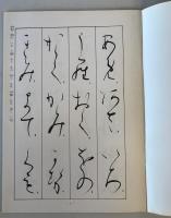 【古本】かな基本帖 その二　大石柳堂 編書　柳葉書道会 発行　昭和57年4月　少々シミ・汚れ・書込みあり