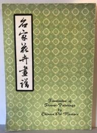 【古本】名家花卉畫譜 Facsimiles of Flower-Paintings by Chinese Old Masters　香港南山出版社 出版　ヤケ・少々汚れ・穴・シミあり