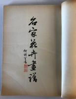 【古本】名家花卉畫譜 Facsimiles of Flower-Paintings by Chinese Old Masters　香港南山出版社 出版　ヤケ・少々汚れ・穴・シミあり