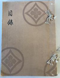 【目録】目録 某家所蔵品入札　場所 大阪美術倶樂部、札元 砂元吉・堀本佐助　昭和14年5月　少々シミ・汚れ・イタミ・穴あり