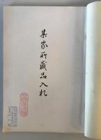 【目録】目録 某家所蔵品入札　場所 大阪美術倶樂部、札元 砂元吉・堀本佐助　昭和14年5月　少々シミ・汚れ・イタミ・穴あり