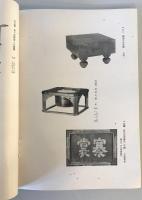 【目録】目録 某家所蔵品入札　場所 大阪美術倶樂部、札元 砂元吉・堀本佐助　昭和14年5月　少々シミ・汚れ・イタミ・穴あり