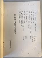 【目録】目録 某家所蔵品入札　場所 大阪美術倶樂部、札元 砂元吉・堀本佐助　昭和14年5月　少々シミ・汚れ・イタミ・穴あり