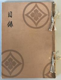【目録】目録 某家所蔵品入札　場所 大阪美術倶樂部、札元 砂元吉・堀本佐助　昭和14年5月　少々汚れ・イタミあり