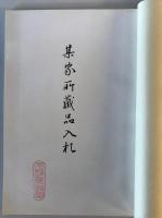 【目録】目録 某家所蔵品入札　場所 大阪美術倶樂部、札元 砂元吉・堀本佐助　昭和14年5月　少々汚れ・イタミあり