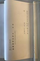 【目録】目録 某家所蔵品入札　場所 大阪美術倶樂部、札元 砂元吉・堀本佐助　昭和14年5月　少々汚れ・イタミあり