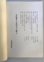 【目録】目録 某家所蔵品入札　場所 大阪美術倶樂部、札元 砂元吉・堀本佐助　昭和14年5月　少々汚れ・イタミあり