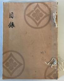 【目録】目録 某家所蔵品入札　場所 大阪美術倶樂部、札元 砂元吉・堀本佐助　昭和14年5月　表紙書込みあり 少々汚れ・イタミ・破れあり