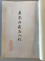 【目録】目録 某家所蔵品入札　場所 大阪美術倶樂部、札元 砂元吉・堀本佐助　昭和14年5月　表紙書込みあり 少々汚れ・イタミ・破れあり