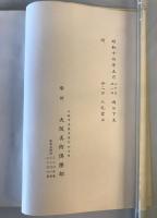【目録】目録 某家所蔵品入札　場所 大阪美術倶樂部、札元 砂元吉・堀本佐助　昭和14年5月　表紙書込みあり 少々汚れ・イタミ・破れあり