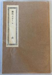 【古本】新選名著復刻全集 近代文学館 学問のすゝめ 全 慶應義塾出版局版　福澤諭吉・小幡篤次郎　日本近代文学館　昭54.2　カバー　良