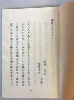 【古本】新選名著復刻全集 近代文学館 学問のすゝめ 全 慶應義塾出版局版　福澤諭吉・小幡篤次郎　日本近代文学館　昭54.2　カバー　良