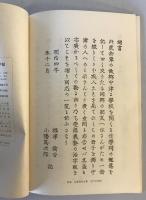 【古本】新選名著復刻全集 近代文学館 学問のすゝめ 全 慶應義塾出版局版　福澤諭吉・小幡篤次郎　日本近代文学館　昭54.2　カバー　良
