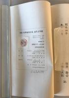 【古本】新選名著復刻全集 近代文学館 学問のすゝめ 全 慶應義塾出版局版　福澤諭吉・小幡篤次郎　日本近代文学館　昭54.2　カバー　良