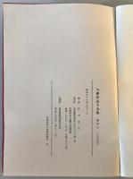 【古本】学習院短大図書館叢刊5 与謝野晶子全集 総索引 その三（完）　鈴木和生編　学習院女子短期大学図書館　昭和57年7月　少々汚れ
