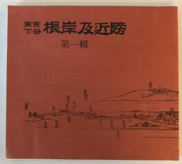 【古本】東京下谷 根岸及近傍 第一輯　根岸倶楽部 編輯　根岸倶楽部 発行　昭和56年9月　状態良好