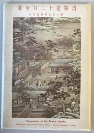 【絵葉書】清院畫十二月令圖 12枚入 Occupations of the Twelve Months　國立故宮博物院 発行　袋付　少々ヤケあり