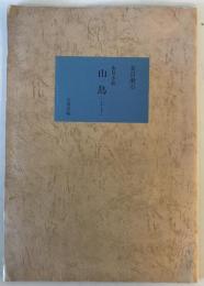 【複製原稿】新選名著復刻全集 近代文学館 永日小品 山鳥（上・下）自筆原稿複製　夏目漱石　財団法人日本近代文学館　昭53.5　函　傷少