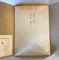 【複製原稿】新選名著復刻全集 近代文学館 永日小品 山鳥（上・下）自筆原稿複製　夏目漱石　財団法人日本近代文学館　昭53.5　函　傷少