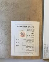 【複製原稿】新選名著復刻全集 近代文学館 永日小品 山鳥（上・下）自筆原稿複製　夏目漱石　財団法人日本近代文学館　昭53.5　函　傷少