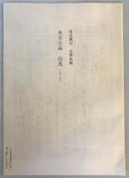 【複製原稿】新選名著復刻全集 近代文学館 永日小品 山鳥（上・下）自筆原稿複製　夏目漱石　財団法人日本近代文学館　昭53.5　函　傷少