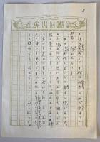 【複製原稿】新選名著復刻全集 近代文学館 永日小品 山鳥（上・下）自筆原稿複製　夏目漱石　財団法人日本近代文学館　昭53.5　函　傷少
