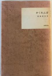 【和本】名著復刻全集 近代文学館 かくれんぼ 春陽堂版　齋藤綠雨著　財団法人日本近代文学館　昭和43年12月　函付　シミ・汚れ・少々折れ