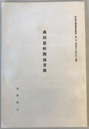 【古本】岡山県立博物館研究報告 第一号（昭和五十三年十月）抜刷 森田思軒関係書簡　富岡敬之 編　少々シミ・汚れあり
