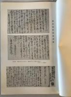 【古本】岡山県立博物館研究報告 第一号（昭和五十三年十月）抜刷 森田思軒関係書簡　富岡敬之 編　少々シミ・汚れあり
