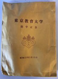 【記念品】東京教育大学 閉学記念品（東京教育大学概要 閉学記念特集 昭和52年度・記念メダル・ピン）　昭和53年3月　汚れ少