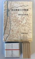 【記念品】東京教育大学 閉学記念品（東京教育大学概要 閉学記念特集 昭和52年度・記念メダル・ピン）　昭和53年3月　汚れ少