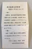 【記念品】東京教育大学 閉学記念品（東京教育大学概要 閉学記念特集 昭和52年度・記念メダル・ピン）　昭和53年3月　汚れ少