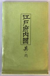 【古地図】江戸府内圖 其ノ六　三彩堂無齊 作　株式会社瓢簟堂 発行　昭和52年6月　袋付　本体美品