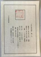 【古地図】江戸府内圖 其ノ六　三彩堂無齊 作　株式会社瓢簟堂 発行　昭和52年6月　袋付　本体美品