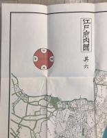 【古地図】江戸府内圖 其ノ六　三彩堂無齊 作　株式会社瓢簟堂 発行　昭和52年6月　袋付　本体美品