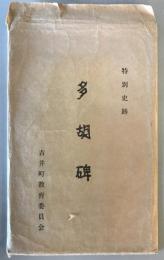 【古本】特別史跡 多胡碑（拓本・多胡碑のはなし）　橋爪聡 著　吉井町教育委員会 発行　昭和57年9月　袋付　冊子少々汚れあり 拓本美品