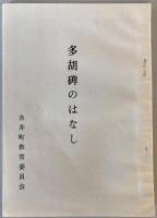 【古本】特別史跡 多胡碑（拓本・多胡碑のはなし）　橋爪聡 著　吉井町教育委員会 発行　昭和57年9月　袋付　冊子少々汚れあり 拓本美品