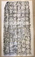【古本】特別史跡 多胡碑（拓本・多胡碑のはなし）　橋爪聡 著　吉井町教育委員会 発行　昭和57年9月　袋付　冊子少々汚れあり 拓本美品