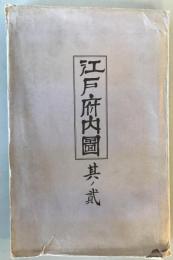【古地図】江戸府内圖 其ノ貳　三彩堂無齊 作　株式会社瓢簟堂 発行　昭和51年8月　袋付　本体美品