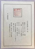 【古地図】江戸府内圖 其ノ貳　三彩堂無齊 作　株式会社瓢簟堂 発行　昭和51年8月　袋付　本体美品