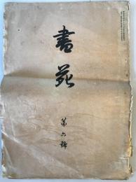 【雑誌】書苑 第六號　西東書房 発行　明治45年4月　少々折れ・イタミ・シミ・汚れあり