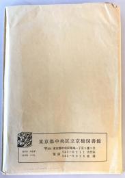 【古地図】京橋區全圖・築地八丁堀 日本橋南繪圖・東京市京橋區・現況図（旧京橋区）　地図4枚　東京逓信管理局　平成2年3月　袋付　概ね良