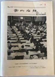 【雑誌】学内広報 No.431・438　東京大学広報委員会　1979年1・3月　線引き・少々折れ・ヤケあり
