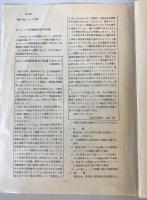 【雑誌】学内広報 No.431・438　東京大学広報委員会　1979年1・3月　線引き・少々折れ・ヤケあり