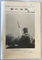 【雑誌】学内広報 No.431・438　東京大学広報委員会　1979年1・3月　線引き・少々折れ・ヤケあり