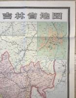 【古地図】吉林省地図　地図出版社 編制　新華書店北京発行所 発行　九十万分之一　少々汚れあり