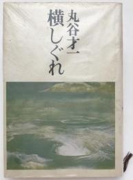 横しぐれ