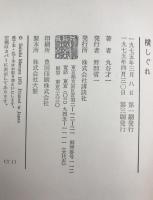 横しぐれ