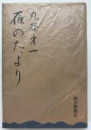 雁のたより